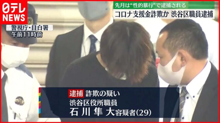 【再逮捕】新型コロナ支援金を詐取か “性的暴行”で逮捕の渋谷区役所職員