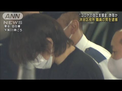 コロナの自立支援金を詐欺か　渋谷区役所職員を逮捕(2022年11月7日)