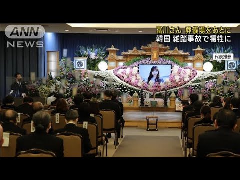 冨川芽生さん葬儀場をあとに　韓国雑踏事故で犠牲に(2022年11月7日)