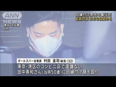 「暴行は翌朝まで」コンビニで因縁…男性暴行死　被告の男　起訴内容おおむね認める(2022年11月7日)