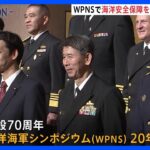 西太平洋海軍シンポジウム開催、海洋安全保障について意見交換｜TBS NEWS DIG