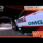 【日曜スクープ】“静寂を破り爆音へ”壮絶ラリーに熱視線！WRCの熱狂と興奮は？(2022年11月6日)