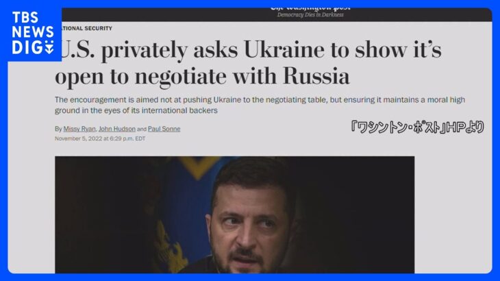 米政権　ウクライナに和平交渉へ前向き姿勢促す　米報道｜TBS NEWS DIG