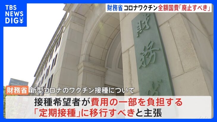 「全額国費は廃止すべき」コロナワクチン接種　財務省が見解　昨年度の接種には約2兆3000億円の国費｜TBS NEWS DIG