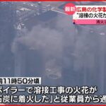 【火事】広島「ダイセル大竹工場」でボイラーから出火…消火活動続く