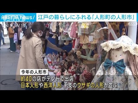 様々な人形が勢ぞろい！　東京・人形町で「にんぎょういち」開催(2022年11月7日)