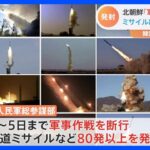 「敵に実践的軍事措置で対応」北朝鮮　米韓合同訓練に対抗し弾道ミサイル80発以上発射と発表｜TBS NEWS DIG