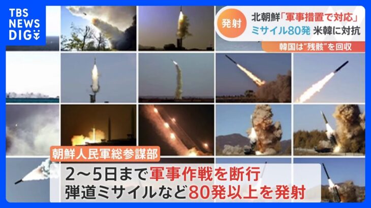 「敵に実践的軍事措置で対応」北朝鮮　米韓合同訓練に対抗し弾道ミサイル80発以上発射と発表｜TBS NEWS DIG