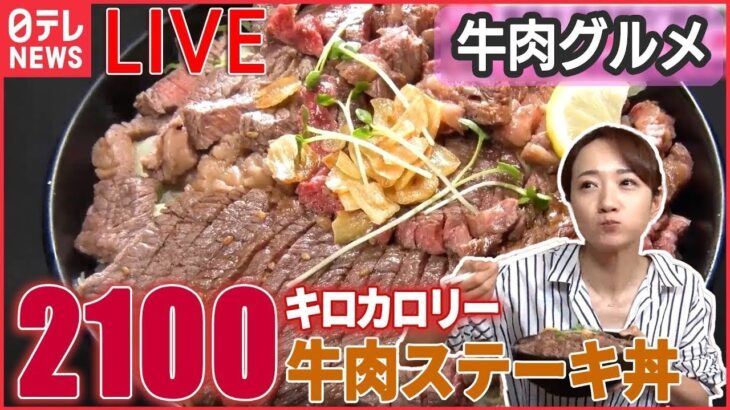 【牛肉ライブ】魅惑の焼き肉食べ放題/“こだわり肉”自販機でミートグルメ/亡き夫に誓った約束　妻と娘の洋食奮闘記　など 　 (日テレNEWS LIVE)