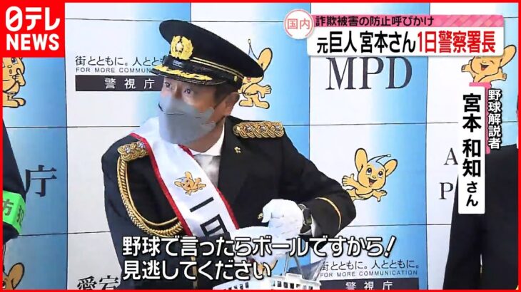 【一日警察署長】宮本和知さん “特殊詐欺”被害防止を訴える