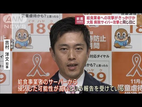 大阪 病院サイバー攻撃 給食業者への攻撃きっかけか(2022年11月7日)