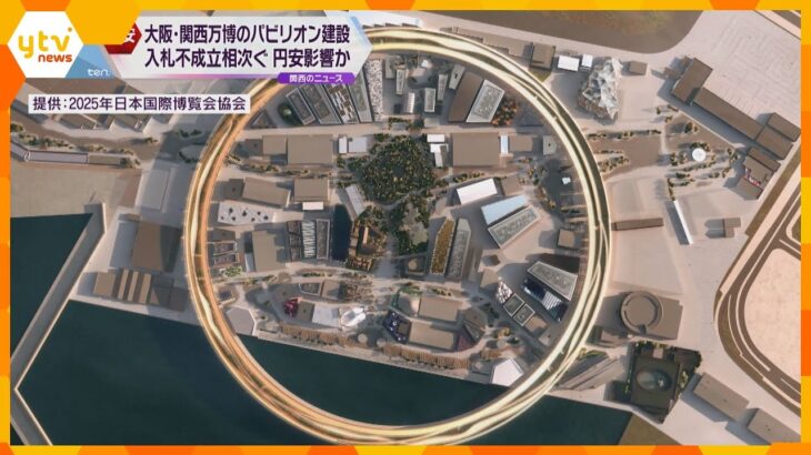 大阪・関西万博の主要施設建設工事、入札不成立相次ぐ　円安で採算取れないとの判断か