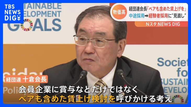 経団連会長　ベアも含めて「賃上げを呼びかけたい」 「中途採用」という呼び方を「経験者採用」に改める考えを示す｜TBS NEWS DIG