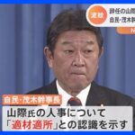 自民・茂木幹事長「人事については常に適材適所」　山際前経済再生担当大臣の新型コロナ対策本部長の就任に｜TBS NEWS DIG