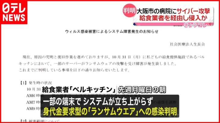 【大阪・総合病院サイバー攻撃】給食業者を経由しウイルス侵入か