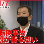 【夜ニュースライブ】梨泰院事故で犠牲に…冨川芽生さん告別式 / 相次いだ先週のミサイル発射　北朝鮮が初言及 など――最新ニュースまとめ（日テレNEWS）