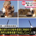 【北朝鮮が初言及】相次いだ先週のミサイル発射…米韓演習を受けた「軍事作戦」