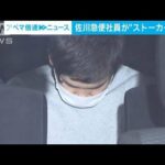 「数えきれないくらい」非通知設定で電話「デートしよう」　宅配業者の男逮捕(2022年11月7日)