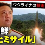【ミサイル連発】ウクライナの技術が流出？迎撃は可能？北朝鮮「核とミサイル」