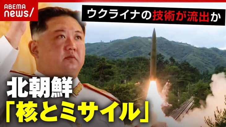 【ミサイル連発】ウクライナの技術が流出？迎撃は可能？北朝鮮「核とミサイル」