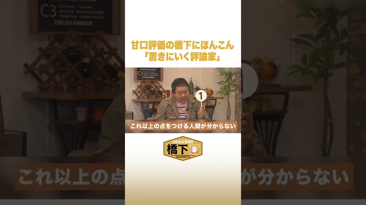 橋下は「コロナ対策」に甘口？ほんこんが“苦言” #NewsBAR橋下 #shorts