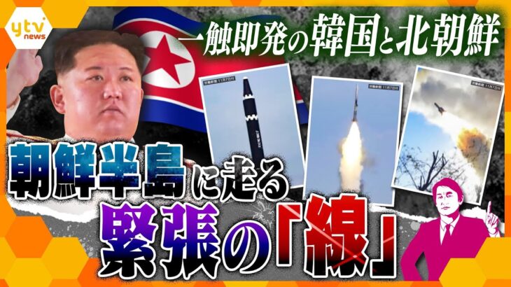 【タカオカ解説】相次ぐミサイル発射に軍用機の活動…緊迫の朝鮮半島で最悪の事態にまで発展しかねない“デッドライン”とは？