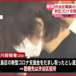 【渋谷区職員の男】新型コロナ支援金“詐欺”で逮捕 別の事件ですでに逮捕・起訴