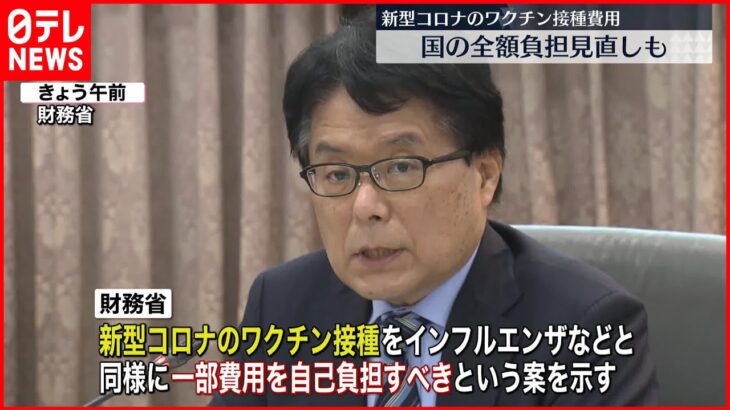 【新型コロナ・ワクチン接種費用】国の“全額負担”見直し“ 一部自己負担”議論へ
