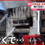 【火事】世界遺産・西本願寺の近く…仏具店の倉庫が全焼 消防車など35台が出動