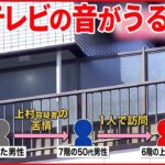 【騒音トラブルで殺害か】下の階の住人逮捕 大阪・西成区