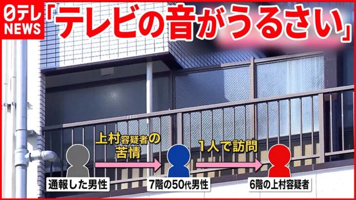 【騒音トラブルで殺害か】下の階の住人逮捕 大阪・西成区