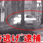 【逮捕】“ぶつかったが人だと思わず…” 車から転落した女性を“ひき逃げ” 札幌市