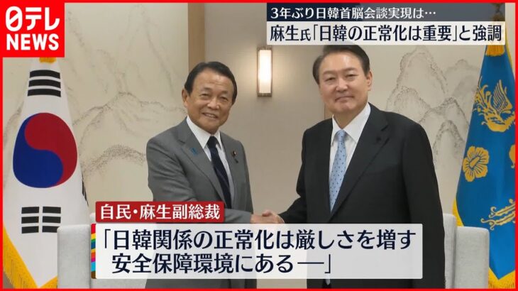 【自民党・麻生副総裁】韓国・尹大統領との会談「日韓首脳会談の前さばきの一環」と説明