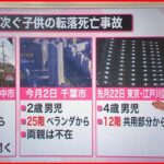 【解説】相次ぐ死亡事故 子どもの転落“春と秋”に多い？ 実証実験…“わずか数秒”柵を乗り越え