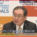 【経団連･十倉会長】｢ベア中心の賃上げ｣検討求める