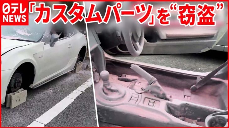 【車からタイヤなど“窃盗”】窓ガラスが割られ車内は粉まみれ 消火器で？