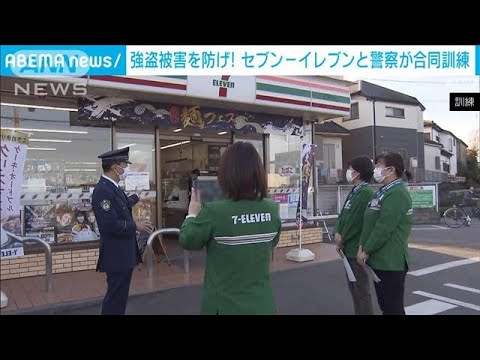 コンビニに刃物強盗の想定…セブン-イレブンと警察が合同訓練(2022年11月7日)