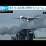 海保の無人航空機「シーガーディアン」で得た情報　海上自衛隊との共有する方向で検討(2022年11月7日)