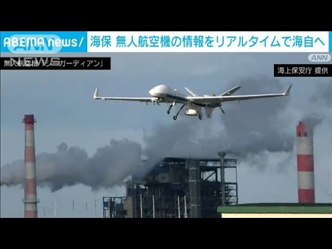 海保の無人航空機「シーガーディアン」で得た情報　海上自衛隊との共有する方向で検討(2022年11月7日)