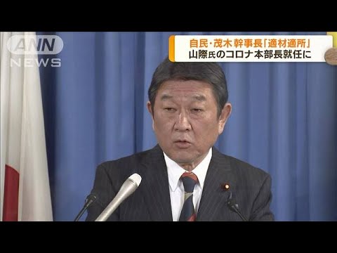 茂木幹事長「適材適所」山際氏のコロナ本部長就任に(2022年11月8日)