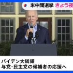 アメリカの政治を左右する中間選挙　日本時間の今夜投票開始｜TBS NEWS DIG