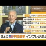 【朝まとめ】「米中間選挙　きょう投票日　インフレが焦点」ほか4選(2022年11月8日)