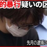 【コロナ支援金詐取】睡眠導入剤入りミルクティー “性的暴行”で逮捕の区職員 再逮捕