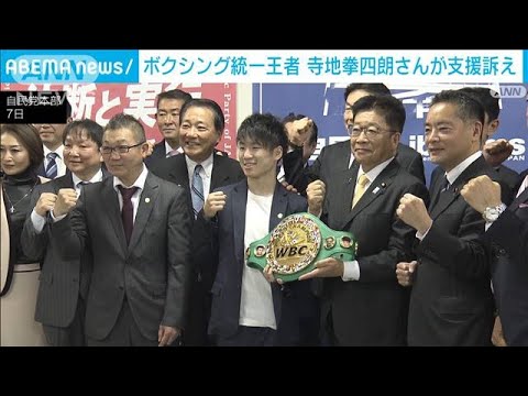 「より発展するように」ボクシング統一王者　寺地拳四朗さんが支援訴え(2022年11月8日)