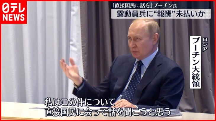 【ロシア】予備役兵士への支払い問題 プーチン氏「直接国民に会って話を聞く」