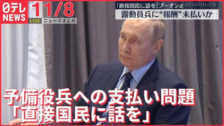 【朝ニュースライブ】予備役兵士への支払い問題 プーチン氏「直接国民に会って話を聞く」/ 米中間選挙 投票開始へ など――最新ニュースまとめ（日テレNEWS）