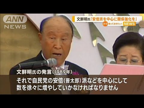 【旧統一教会】創始者・文鮮明氏「安倍派中心に関係強化を」(2022年11月8日)