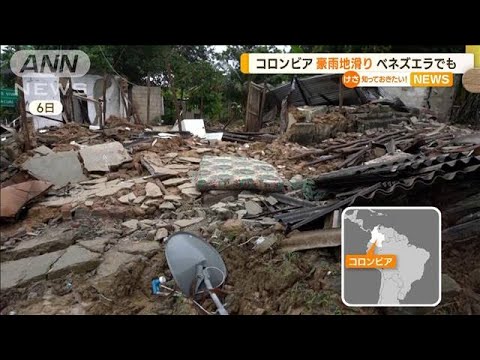 【水害】コロンビアで“地滑り”　ベネズエラでは“土砂崩れ”　ベネチアは“水浸し”(2022年11月8日)