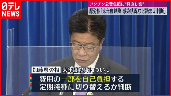 【新型コロナ】ワクチン公費負担に“見直し案”「来年度以降、感染状況など踏まえ判断」