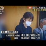 福岡 送迎バス男児置き去り死亡 元園長らに有罪判決(2022年11月8日)